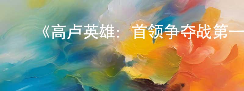 曹冬发的动漫综艺大全,《高卢英雄:首领争夺战第一季》迅雷下载/在线观看-动漫卡通-美剧天堂